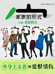 家族的形式 家族ノカタチ