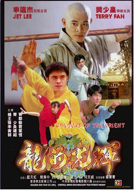 东方巨龙 Dragons Of The Orient