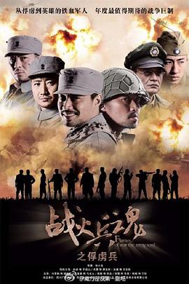 战火兵魂 战火兵魂之俘虏兵/俘虏兵/解放战争