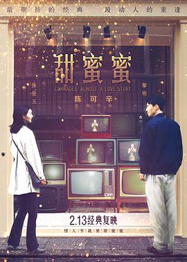 甜蜜蜜 Comrades: Almost a Love Story,甜蜜蜜