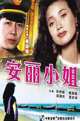安丽小姐 Miss An Li