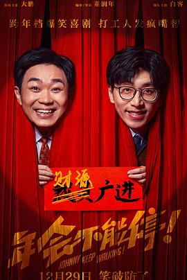 年会不能停！ Johnny Keep Walking!,年会不能停！