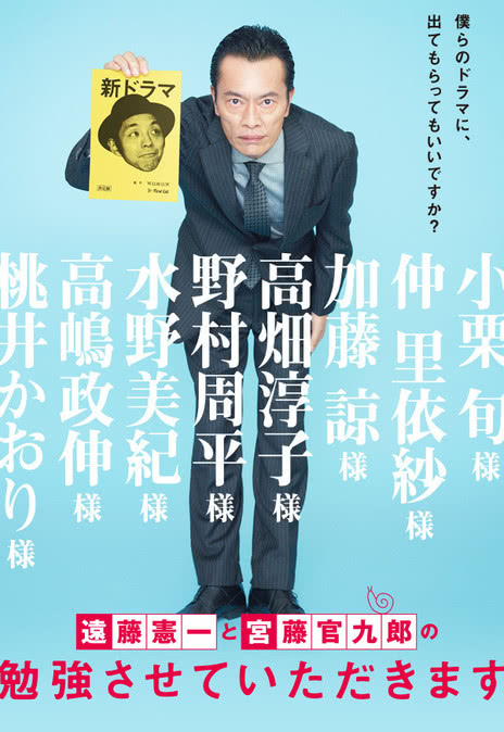 远藤宪一与宫藤官九郎之受您指教了 远藤宪一和宫藤官九郎让我受教