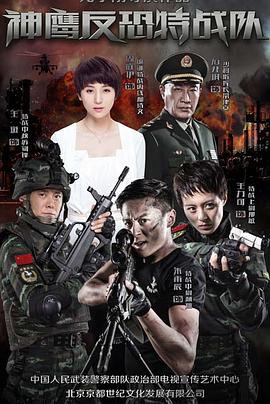 反恐特战队 神鹰反恐特战队/雪狼特战队