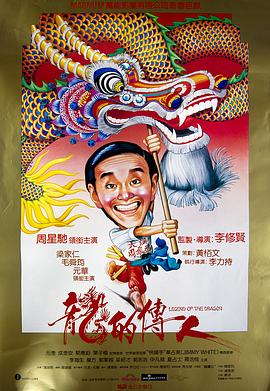 龙的传人 Legend of the Dragon,龙的传人 龍的傳人