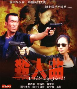 杀人曲 Killing Skill