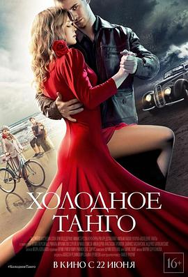冷酷探戈 冰冷的探戈 / Cold Tango / Kholodnoye tango