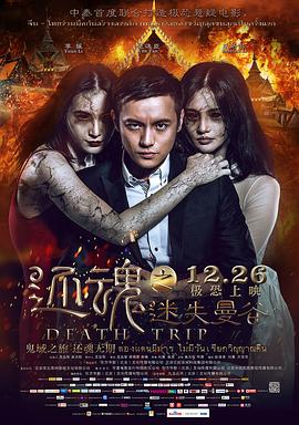 还魂之迷失曼谷 Death Trip