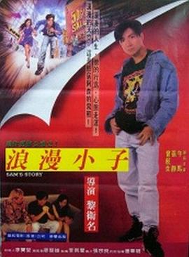 阿森的故事 浪漫小子