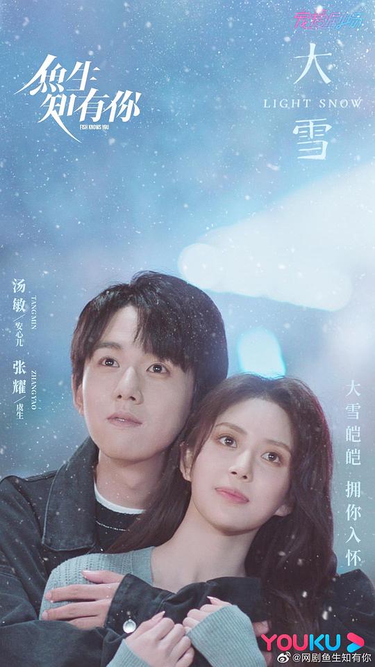 鱼生知有你 Fish Knows You,鱼生知有你