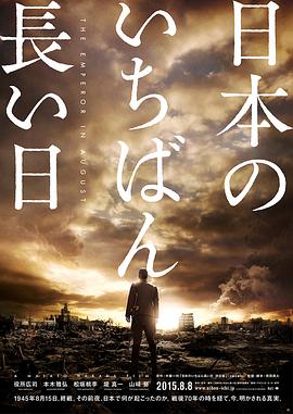 日本最长的一天 The Emperor in August/Japan's Longest Day