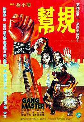 帮规 Gang Master