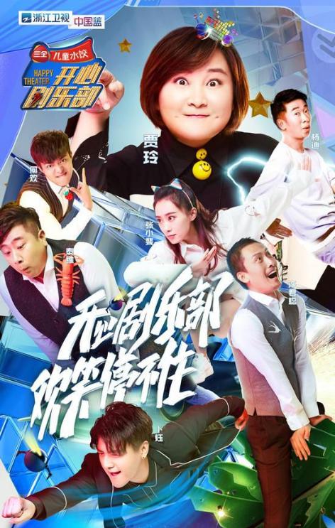 开心剧乐部 开心俱乐部/Happy Theater