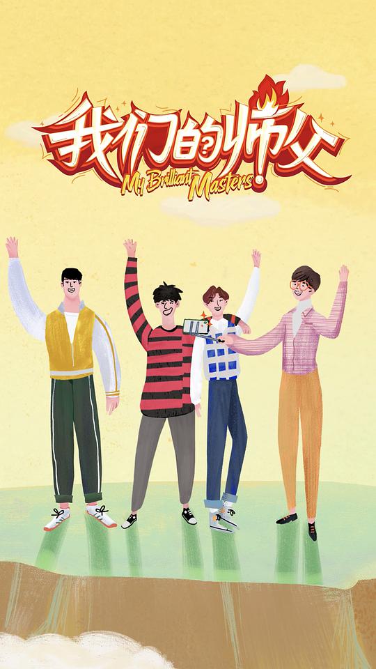 我们的师父 闪光的师父
