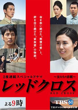 红十字:女人们的入伍通知单 红十字:女人们的召集令 / 不该被忘记的他们 / Red Cross: Onna tachi no akagami