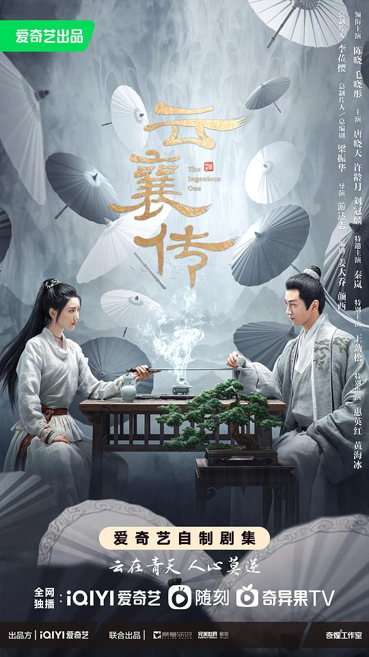 云襄传 The Ingenious One,云襄传