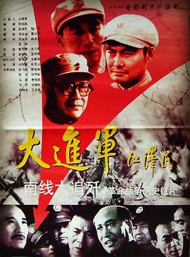 大进军——南线大追歼 The Great MilitaryMarch Forward:Pursue and Wipe Out in the South,大进军——南线大追歼