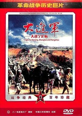 大进军——大战宁沪杭 Great battle in Ning Hu Hang,The Great Military March Forward: Fight for Nanjing, Shanghai and Hangzhou,大进军——大战宁沪杭