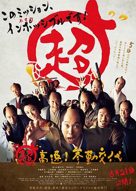 超高速!参勤交代 Mission Impossible: Samurai / Chokosoku ! Sankin kotai / Samurai Hustle