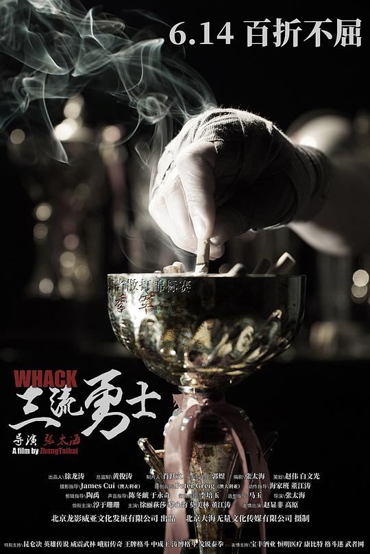 三流勇士 Whack