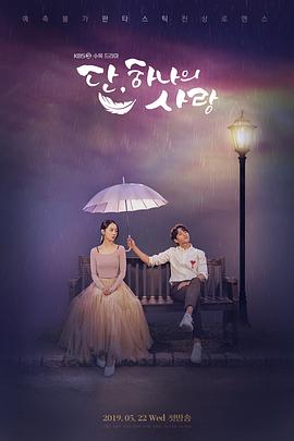 仅此一次的爱情 丹，唯一的爱 / Angel's Last Mission : Love