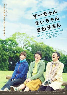 小好、小麻、佐和子 小好，小麻，佐和子 / Sue, Mai &amp; Sawa: Righting the Girl Ship
