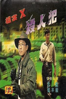档案X杀人犯 猎凶 / The Hunted Hunter / Chasing Murderer