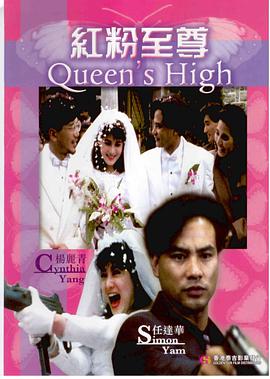 红粉至尊 Queen's High