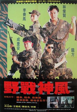 天使特警 Angel Force/野战神风