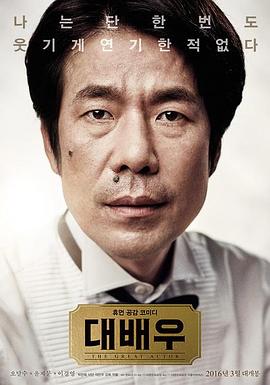大演员 演技的帝王 The Great Actor Pinching the Star
