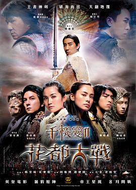千机变2花都大战 千机变2之花都大战/The Twins Effect II