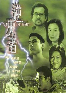 逆天者 Thou Shall Not Commit