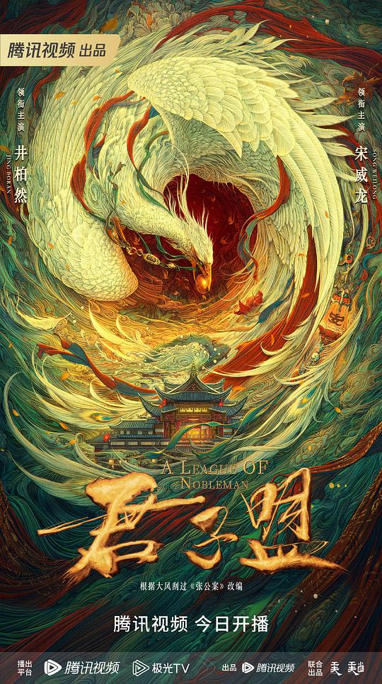 君子盟 张公案 / A League of Nobleman