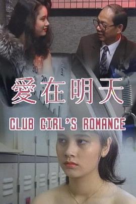 爱在明天 Club Girl's Romance I Love You .... Maybe