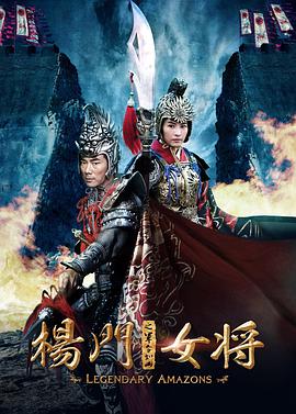 杨门女将之军令如山 Legendary Amazons