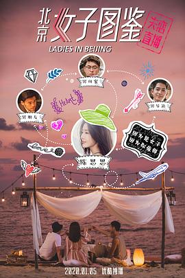 北京女子图鉴之失恋直播 失恋直播,北京女子图鉴之失恋直播