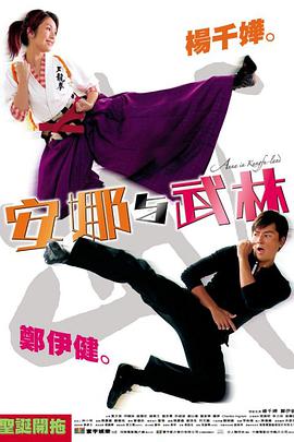 安娜与武林 Anna in Kungfu-land