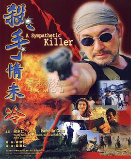 杀手情未冷 A Sympathetic Killer