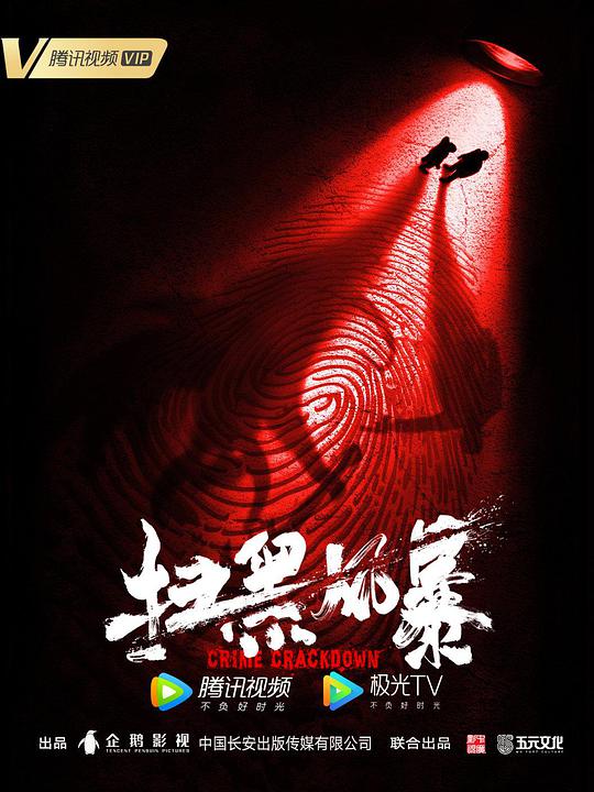 扫黑风暴 Crime Crackdown