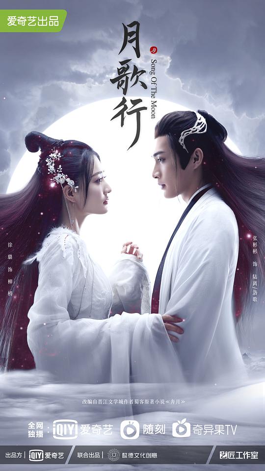 月歌行 奔月