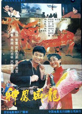神凤威龙 Dragons and Kites / 龙年 / 威龙奇鸢