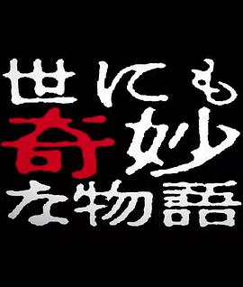 世界奇妙物语 2014年春之特别篇 世にも奇妙な物語 &amp;#39;14秋の特別編