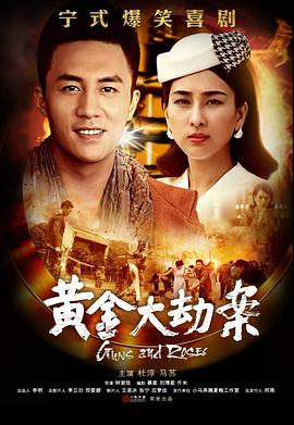 黄金大劫案(电视剧) 电视剧版《黄金大劫案》/谜案
