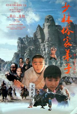 少林俗家弟子 Disciples of Shaolin Temple