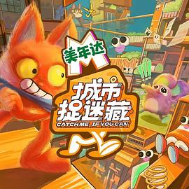 城市捉迷藏 猫鼠游戏