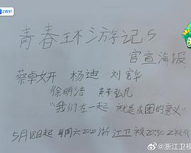 青春环游记 第五季 青春环游记 第五季2024,青春环游记 第五季