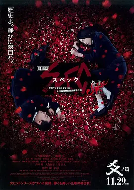 SPEC:结 后篇 SPEC完结篇:爻之篇 / SPEC: Ketsu - Kou no hen / SPEC: Close - Reincarnation