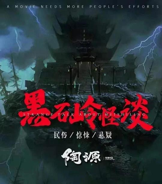 黑石岭怪谈 黑石岭怪谈