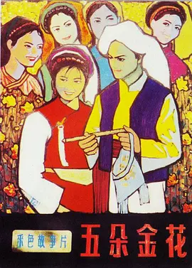 五朵金花 Five Golden Flowers