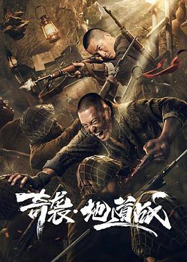 奇袭地道战 奇袭·地道战,奇袭地道战